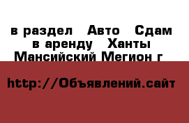  в раздел : Авто » Сдам в аренду . Ханты-Мансийский,Мегион г.